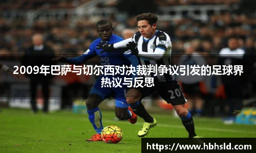 j9网站2009年巴萨与切尔西对决裁判争议引发的足球界热议与反思