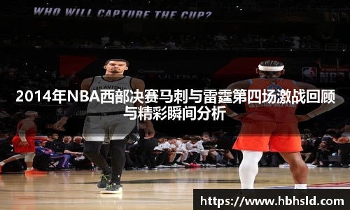 j9网站2014年NBA西部决赛马刺与雷霆第四场激战回顾与精彩瞬间分析