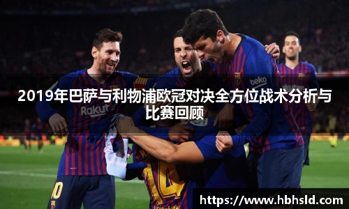 j9网站2019年巴萨与利物浦欧冠对决全方位战术分析与比赛回顾
