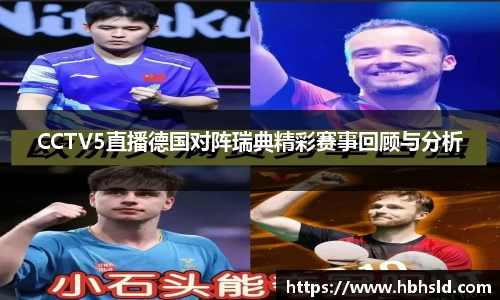 j9网站CCTV5直播德国对阵瑞典精彩赛事回顾与分析