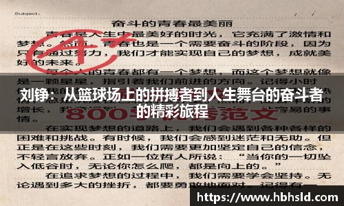 j9网站刘铮:从篮球场上的拼搏者到人生舞台的奋斗者的精彩旅程