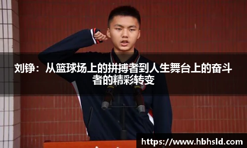 j9网站刘铮:从篮球场上的拼搏者到人生舞台上的奋斗者的精彩转变