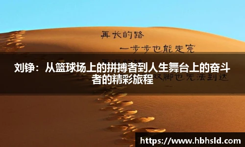 j9网站刘铮:从篮球场上的拼搏者到人生舞台上的奋斗者的精彩旅程