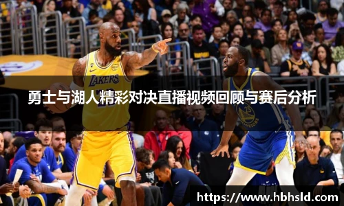 j9网站勇士与湖人精彩对决直播视频回顾与赛后分析