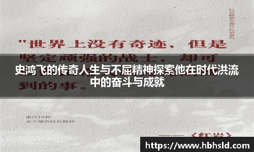 j9网站史鸿飞的传奇人生与不屈精神探索他在时代洪流中的奋斗与成就