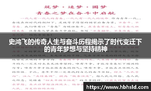 j9网站史鸿飞的传奇人生与奋斗历程揭示了时代变迁下的青年梦想与坚持精神