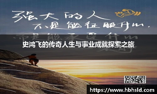 j9网站史鸿飞的传奇人生与事业成就探索之旅