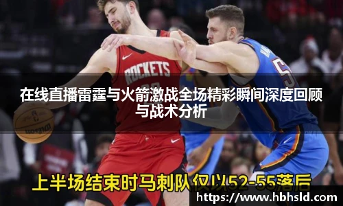 在线直播雷霆与火箭激战全场精彩瞬间深度回顾与战术分析