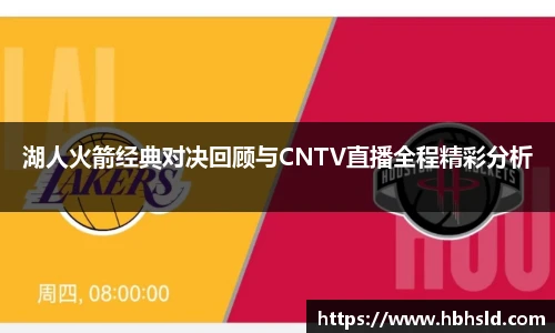 j9网站湖人火箭经典对决回顾与CNTV直播全程精彩分析